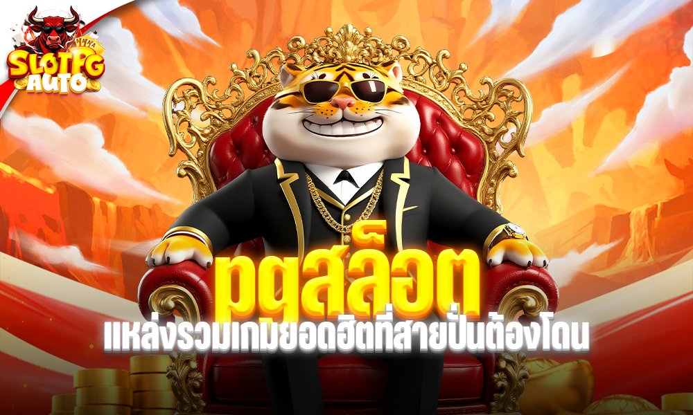 pgสล็อต