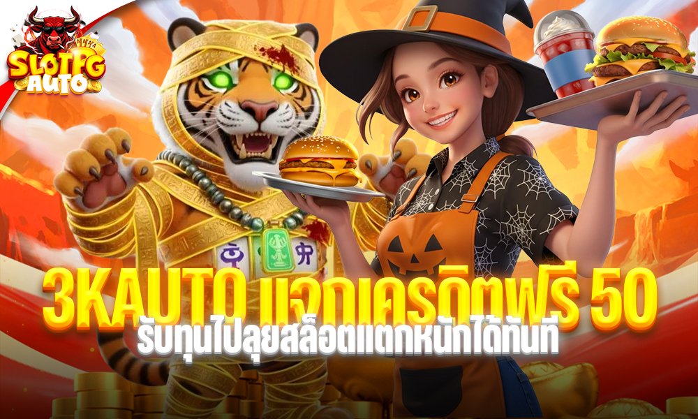 3KAUTO แจกเครดิตฟรี 50