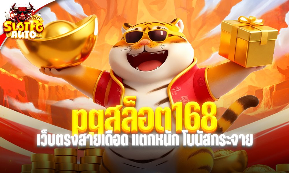 pgสล็อต168