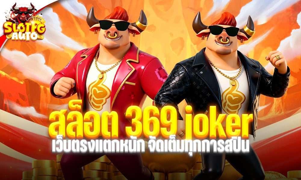 สล็อต 369 joker