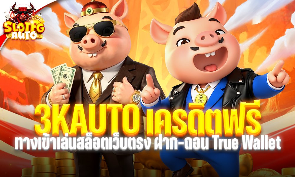 3KAUTO เครดิตฟรี