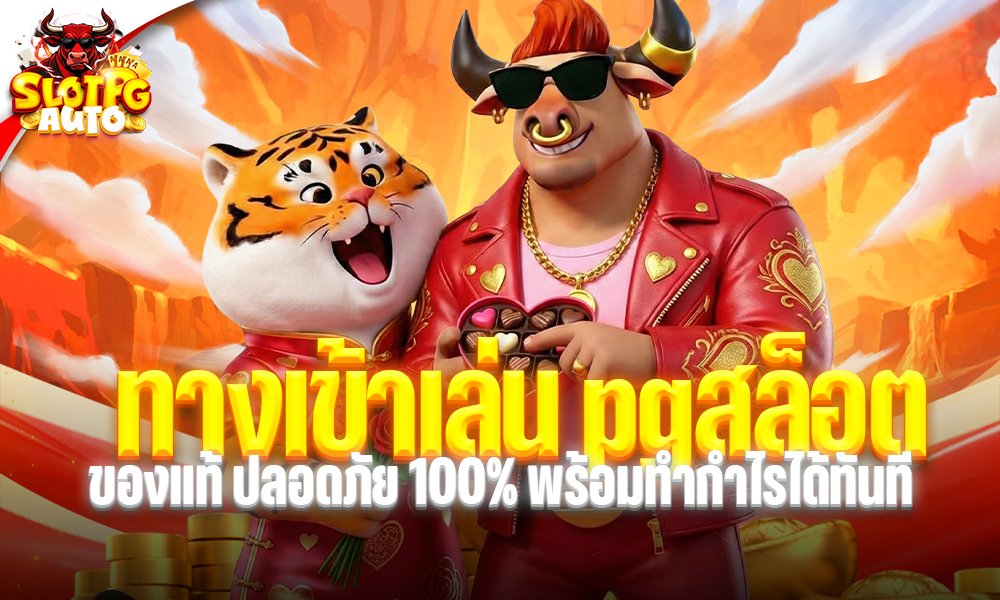 ทางเข้าเล่น pgสล็อต