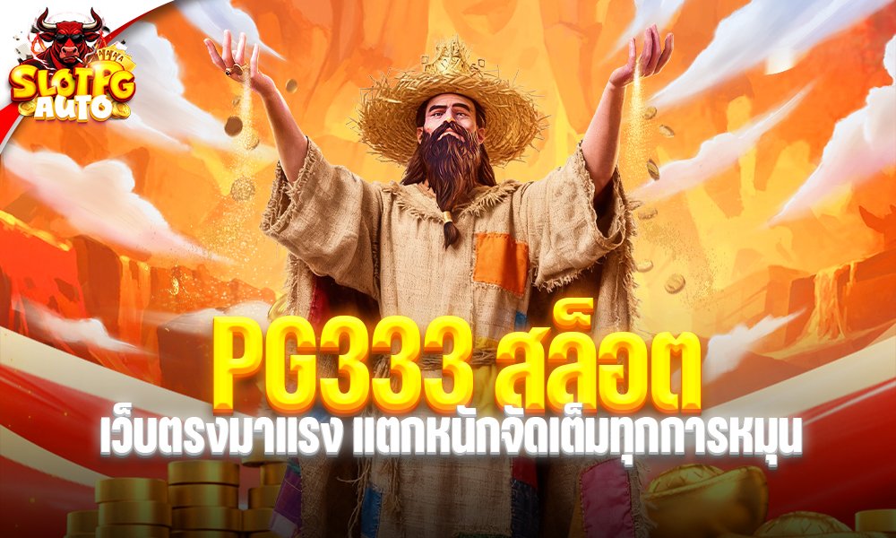 PG333 สล็อต
