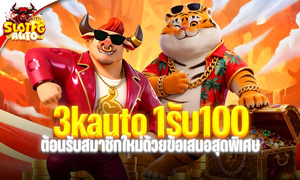 3kauto 1รับ100