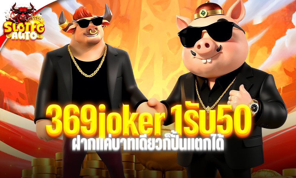 369joker 1รับ50