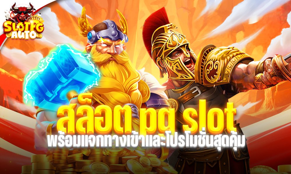 สล็อต pg slot