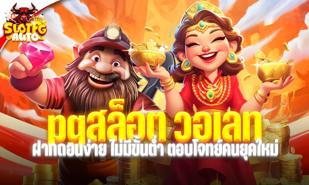pgสล็อต วอเลท