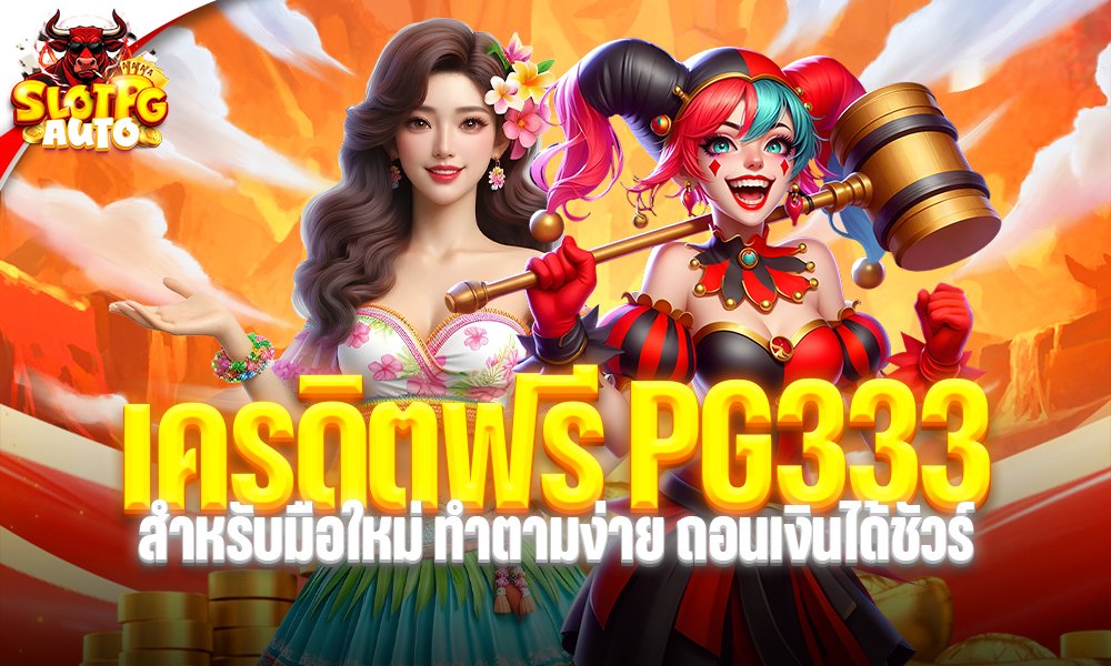 เครดิตฟรี PG333