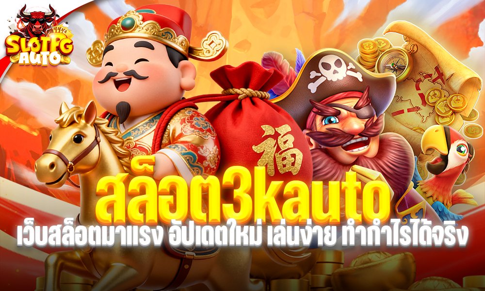 สล็อต3kauto