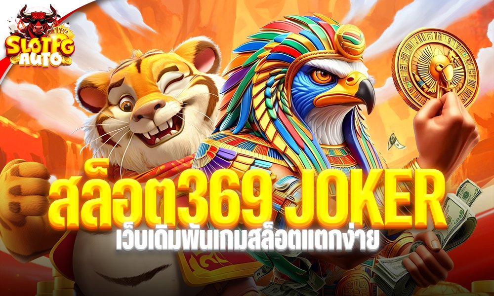 สล็อต369 JOKER
