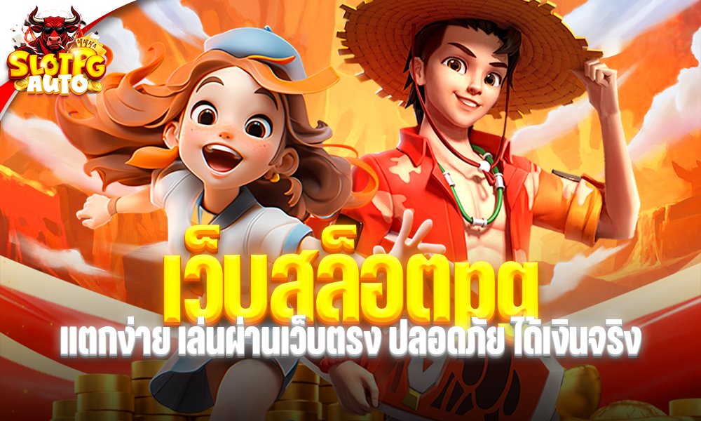 เว็บสล็อตpg