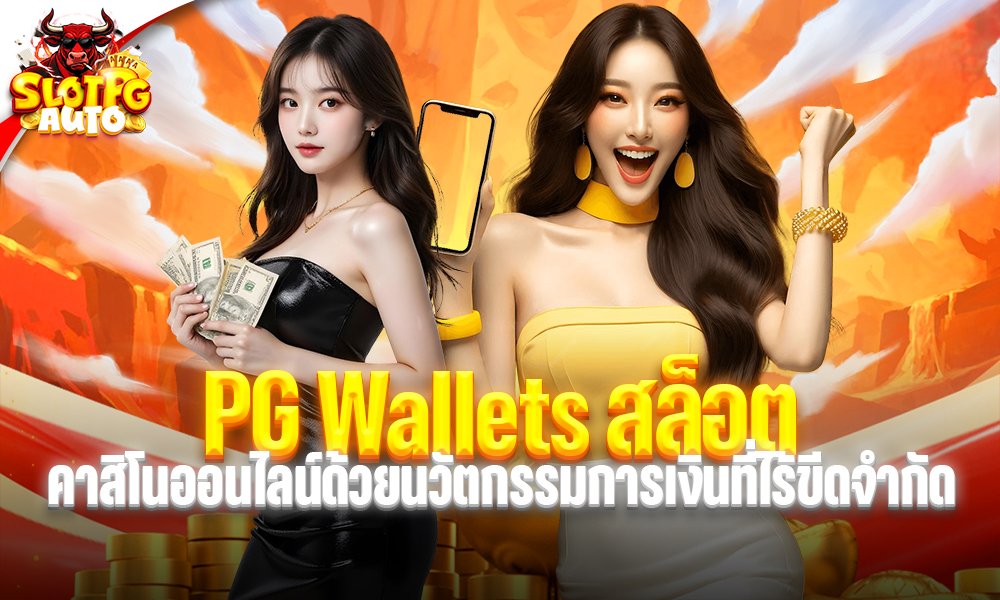 PG Wallets สล็อต