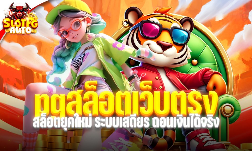 pgสล็อตเว็บตรง