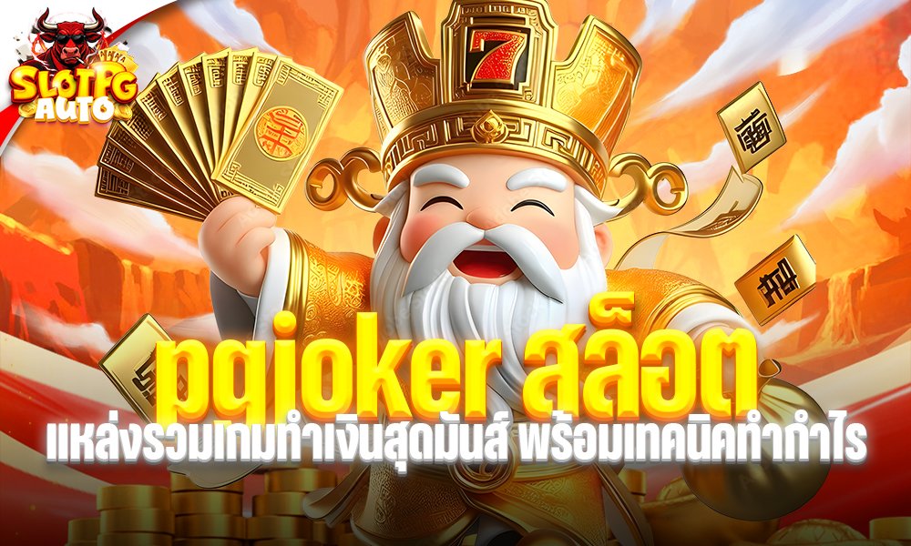 pgjoker สล็อต