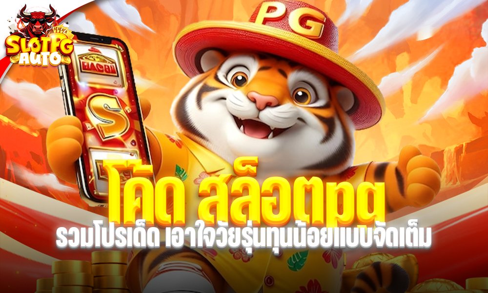 โค้ด สล็อตpg