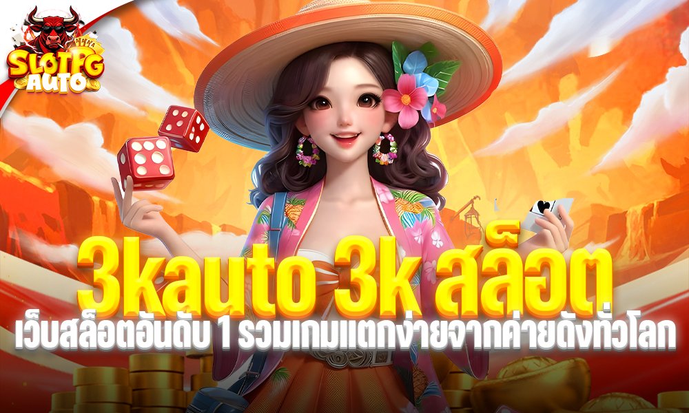3kauto 3k สล็อต