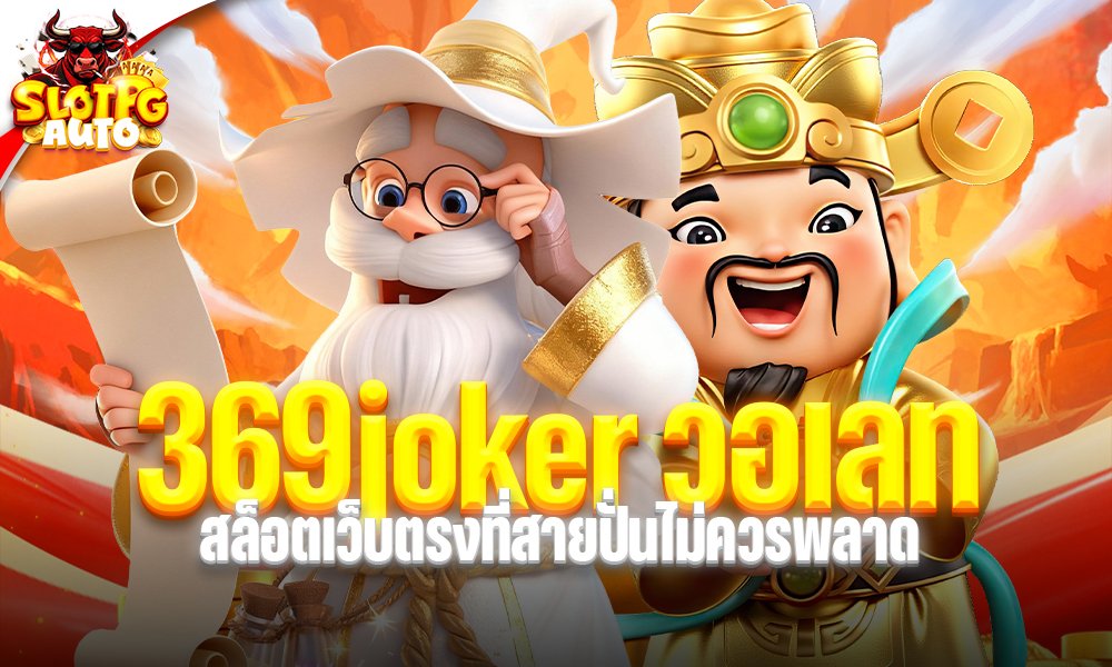 369joker วอเลท