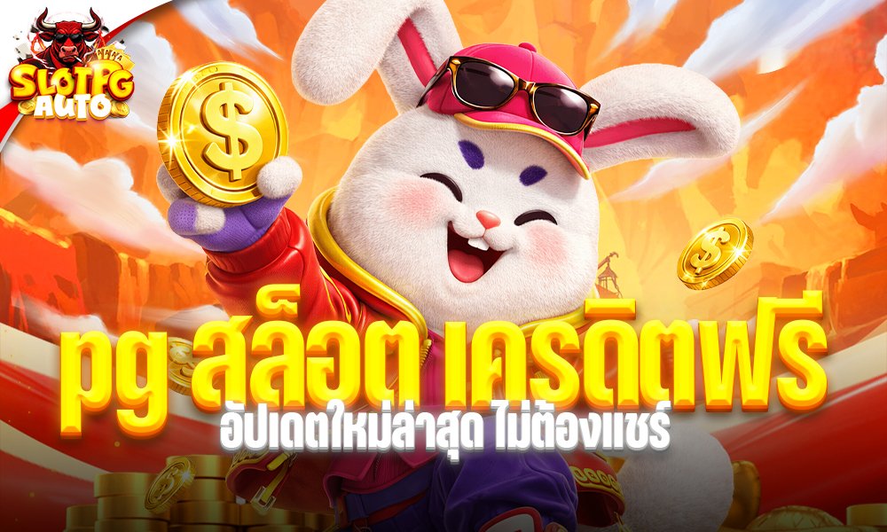 pg สล็อต เครดิตฟรี