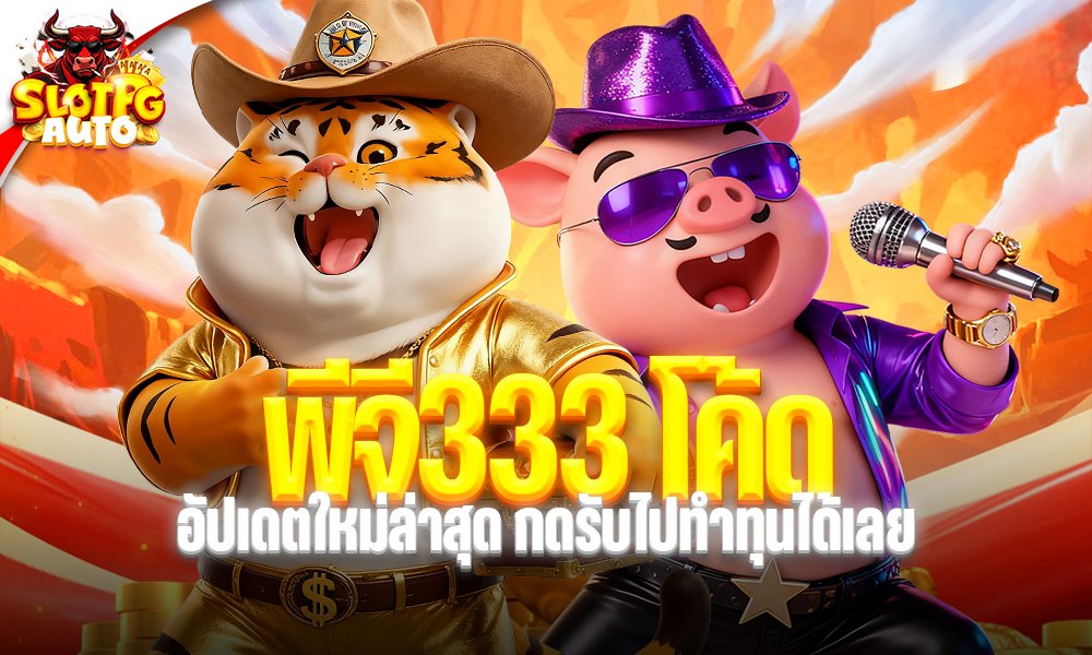 พีจี333 โค้ด