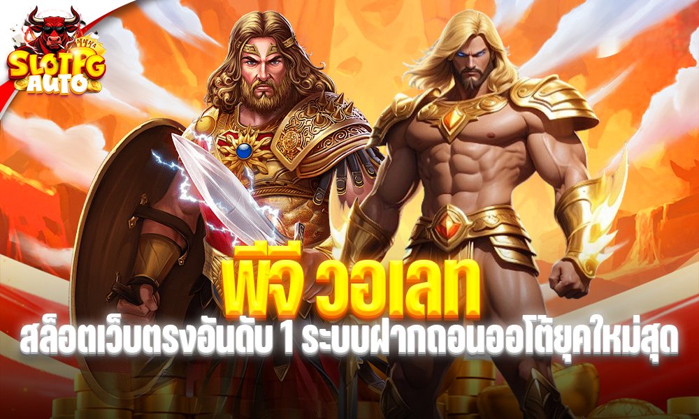 พีจี วอเลท