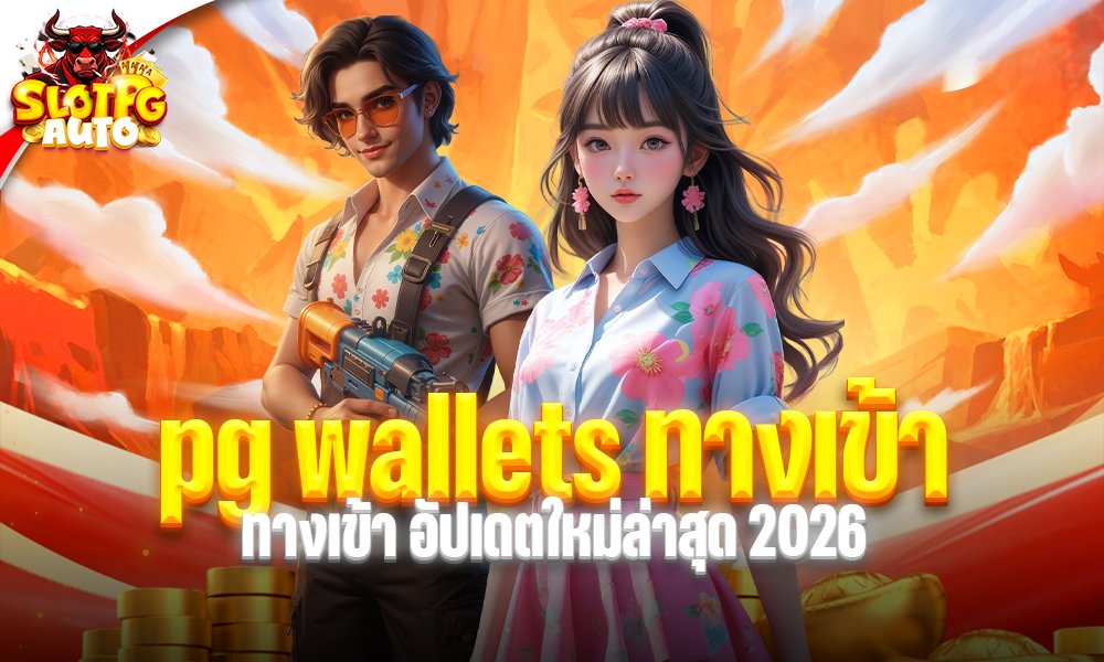 pg wallets ทางเข้า