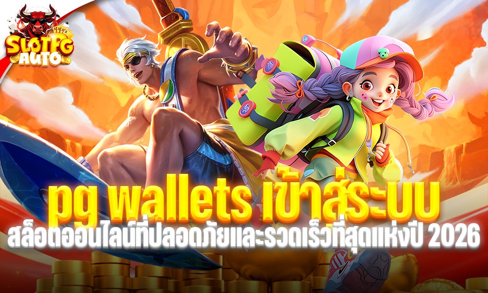 pg wallets เข้าสู่ระบบ