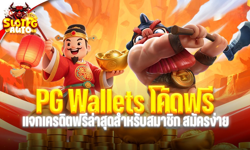 pg wallets โค้ดฟรี