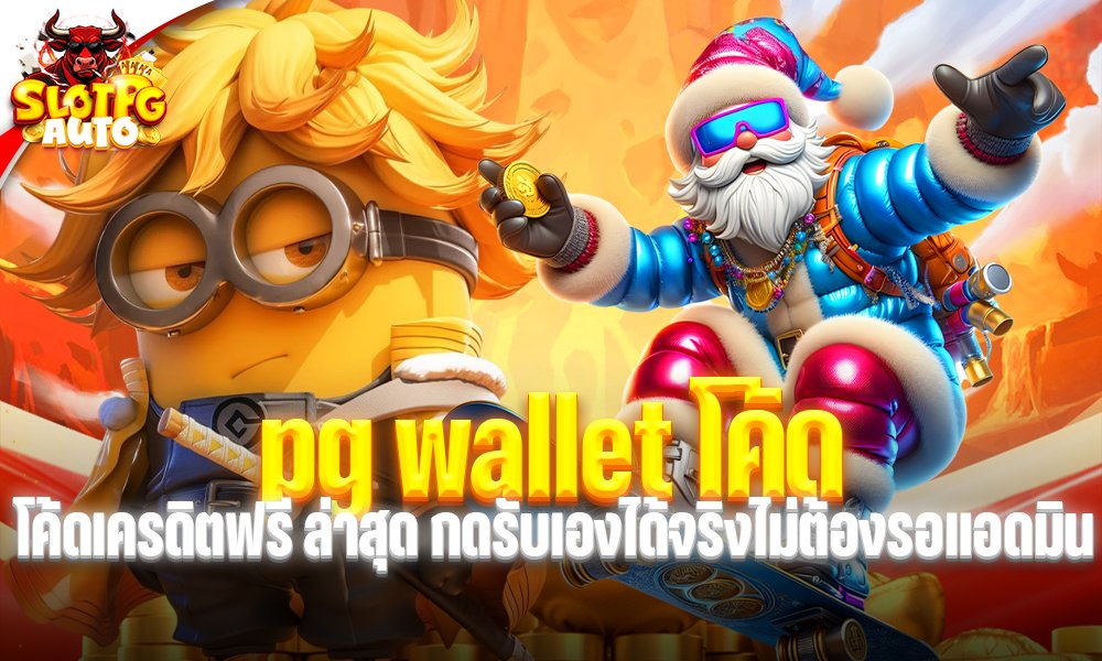 pg wallet โค้ด