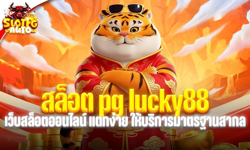 สล็อต pg lucky88
