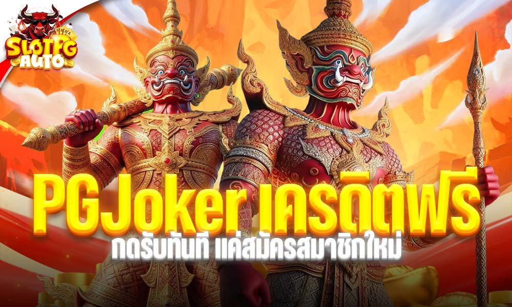 PGJoker เครดิตฟรี