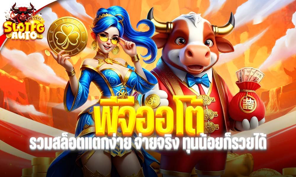 พีจีออโต้