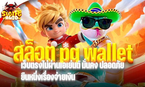 สล็อต pg wallet