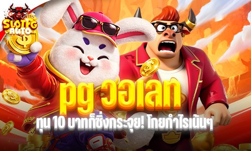 pg วอเลท