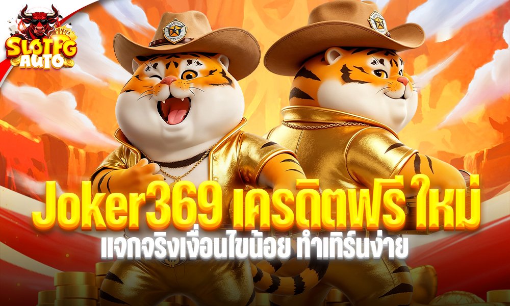 Joker369 เครดิตฟรี ใหม่ ล่าสุด