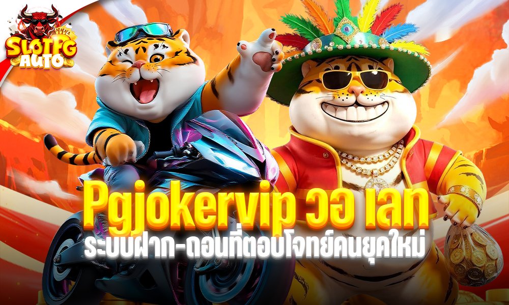 Pgjokervip วอ เลท
