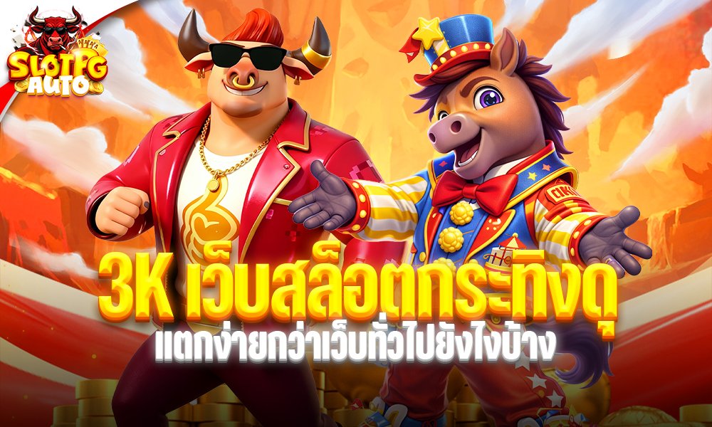 3K เว็บสล็อตกระทิงดุ