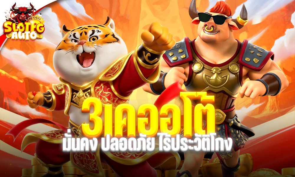 3เคออโต้