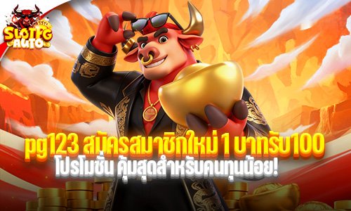 pg123 สมัครสมาชิกใหม่ 1 บาทรับ100