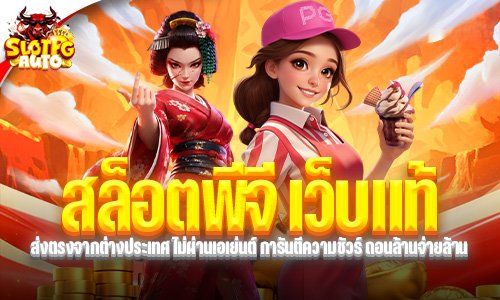 สล็อตพีจี เว็บแท้