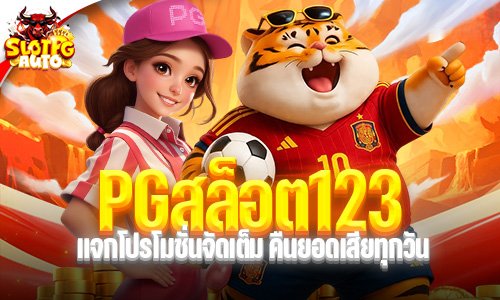 pgสล็อต123