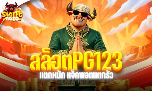 สล็อตPG123