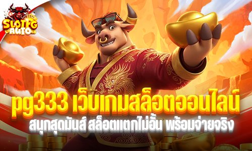 pg333 เว็บเกมสล็อตออนไลน์