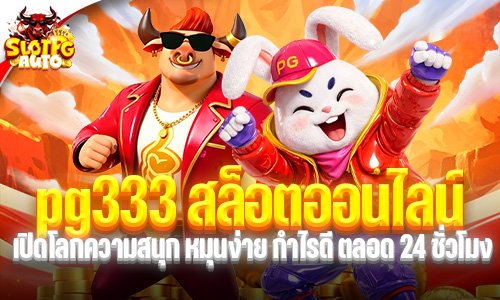 pg333 สล็อตออนไลน์