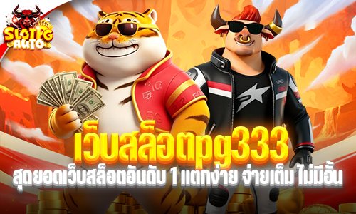 เว็บสล็อตpg333