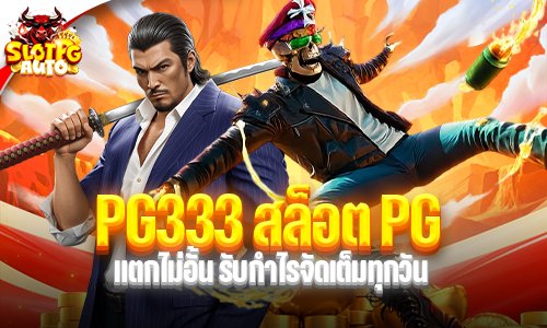 PG333 สล็อต PG
