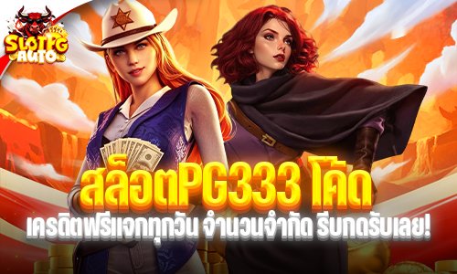 สล็อตPG333 โค้ด