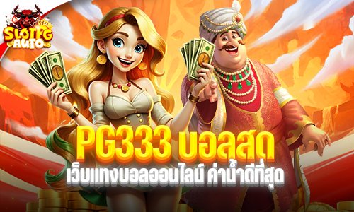 PG333 บอลสด