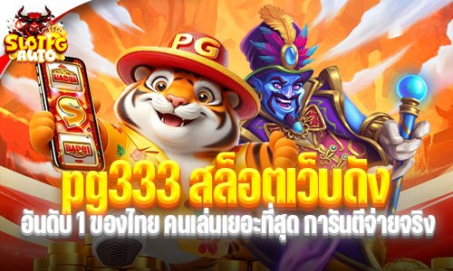 pg333 สล็อตเว็บดัง