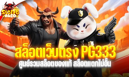 สล็อตเว็บตรง PG333