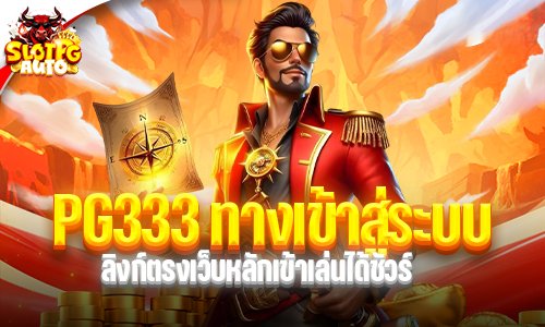 PG333 ทางเข้าสู่ระบบ